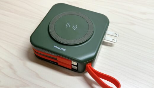 フィリップスの超多機能モバイルバッテリーをレビュー！MagSafe、コンセント、USB-CとLightningケーブル内蔵