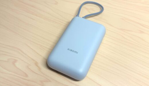 Xiaomi 22.5W Power Bank 10000mAh(Integrated Cable)をレビュー！ケーブルつき超コスパモバイルバッテリー