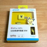 Anker USB急速充電器 20W ピチューモデルをレビュー