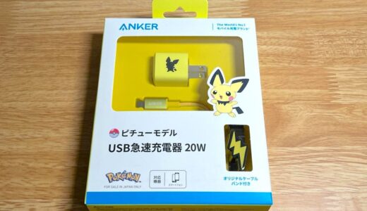 Anker USB急速充電器 20W ピチューモデルをレビュー！USB-Cケーブルと雷マークのケーブルバンドつき