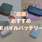 おすすめモバイルバッテリー