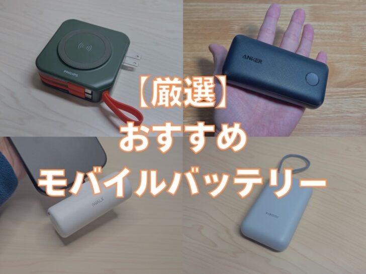 おすすめモバイルバッテリー