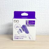 CIO USB-Cマグネット変換アダプタをレビュー