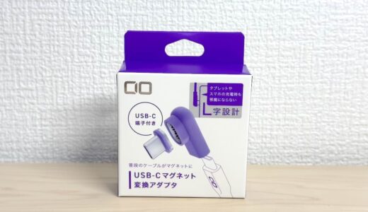 CIO USB-Cマグネット変換アダプタをレビュー！MagSafeのように近づけてくっつけるだけで充電、超ラク