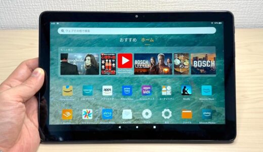 Amazon Fire HD 10タブレットをレビュー！2万円を切る価格で手に入る高コスパのタブレット端末