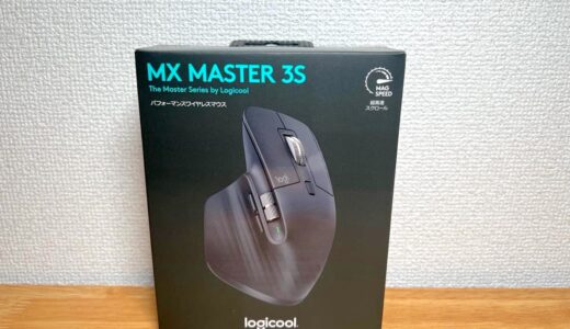 MX Master 3sをレビュー！7ボタン2ホイールを自分好みにカスタム可、エルゴノミックデザインで疲れにくい