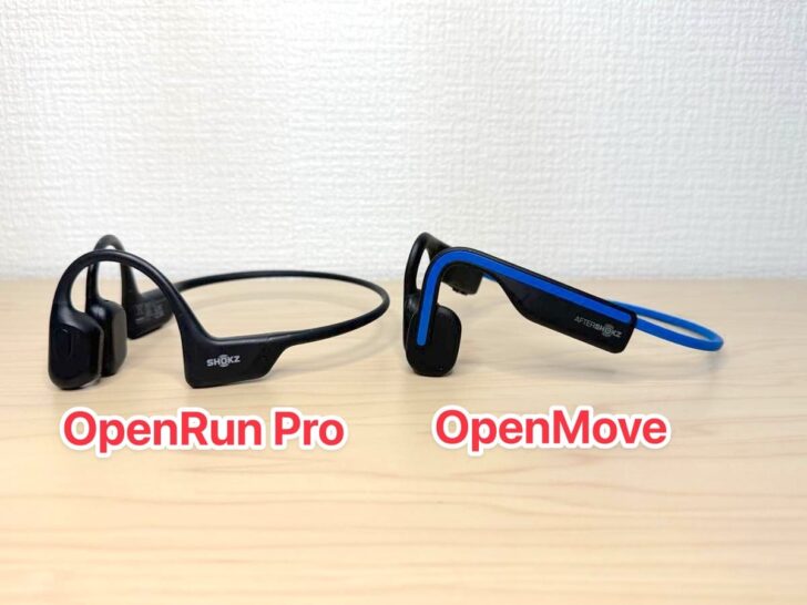 OpenRun ProとOpenMoveの比較