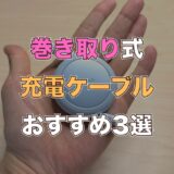 巻き取り式充電ケーブルのおすすめ3選