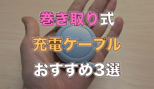 巻き取り式充電ケーブルのおすすめ3選。収納コンパクトで持ち運びも便利！