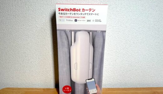 SwitchBot カーテン 第3世代をレビュー！静音モード搭載＆パワーアップ、さらにソーラーパネルがあれば充電いらず