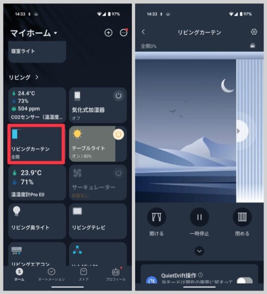 アプリからポチポチと操作するだけでカーテンの開閉が可能に