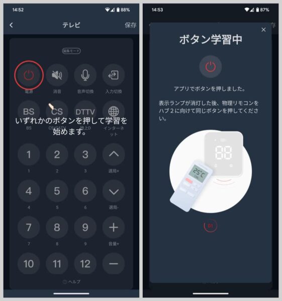 アプリにリモコンを登録