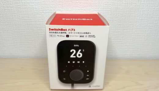 SwitchBot ハブ3をレビュー！本体ボタンで家電操作ができる、人感センサー搭載の次世代スマートリモコン