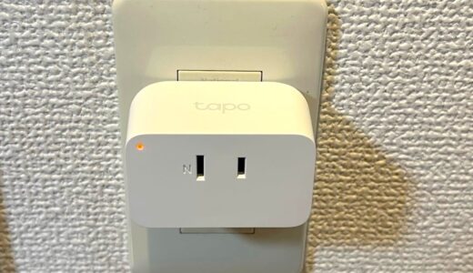 スマートプラグTapo P105をレビュー！アプリでコンセントの通電をオン・オフするデバイス