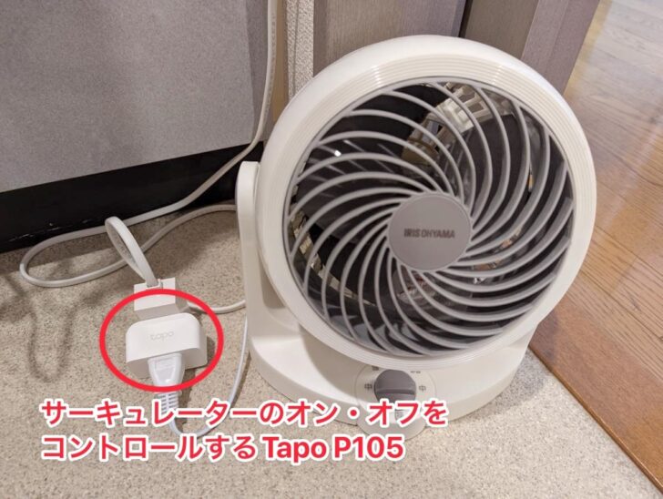 サーキュレーターの通電をコントロールするTapo P105