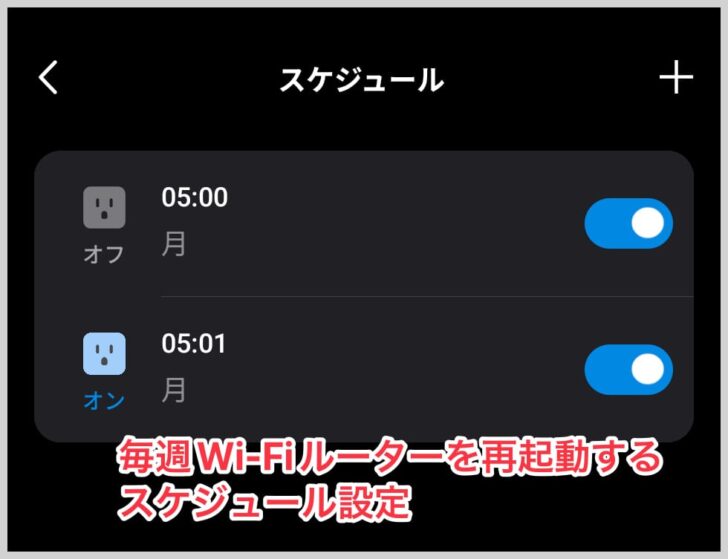 ルーター再起動の設定