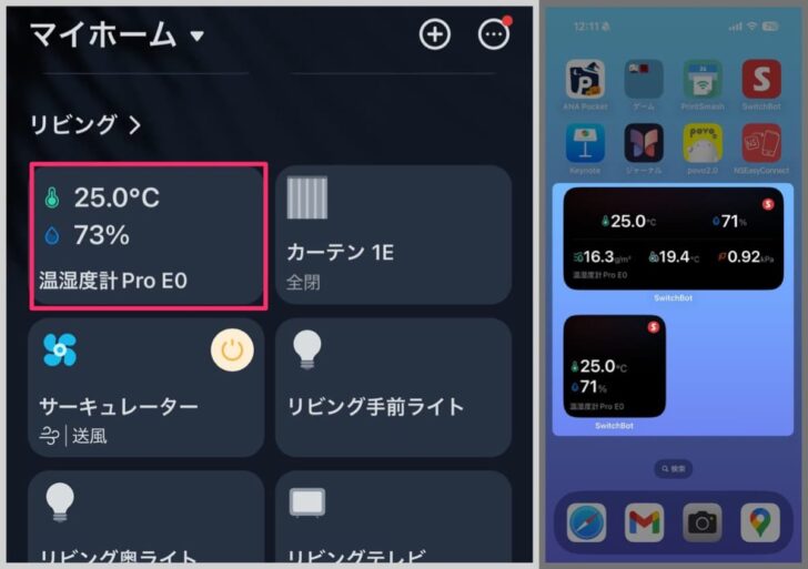 アプリやスマホウィジェットでも温度や湿度などの情報がチェック可