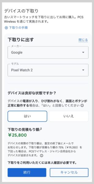 Pixel Watch 2が25,800円で下取りしてもらえる
