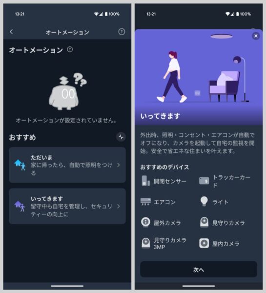 「ただいま」「いってきます」機能が使える