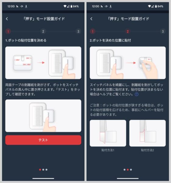 SwitchBot ボットの貼り付け方