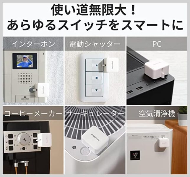 SwitchBot ボットの多様な用途